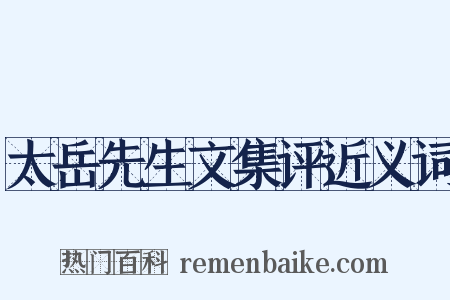 太岳先生文集评近义词是什么意思的图片